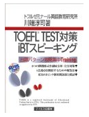 TOEFL TEST対策iBTスピーキング 