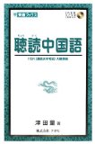 聴読中国語―HSK(漢語水平考試)大綱準拠