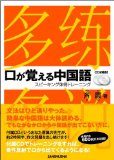 口が覚える中国語 スピーキング体得トレーニング (CD2枚付)