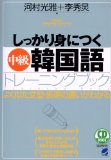しっかり身につく中級韓国語トレーニングブック (CD book)