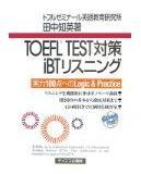 TOEFL TEST対策iBTリスニング