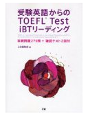受験英語からのTOEFL Test iBTリーディング