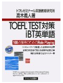 TOEFL TEST対策iBT英単語―100点獲得のためのRole Playing