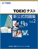 TOEICテスト 新公式問題集 Vol. 2