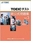 TOEICテスト 新公式問題集 Vol. 3
