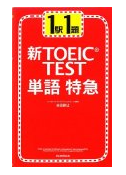 1駅1題 新TOEIC TEST単語特急