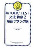 新TOEIC TEST 文法特急２　急所アタック編